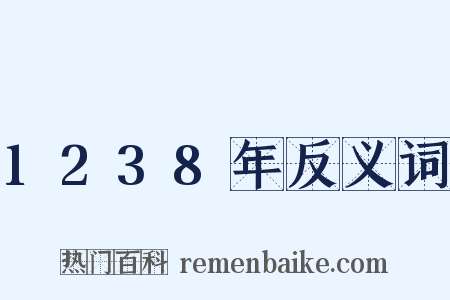 1238年反义词是什么意思的图片